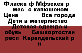 Флиска ф.Мфзекея р.24-36 мес. с капюшеном › Цена ­ 1 200 - Все города Дети и материнство » Детская одежда и обувь   . Башкортостан респ.,Караидельский р-н